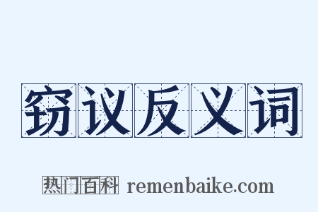 窃议反义词是什么意思的图片
